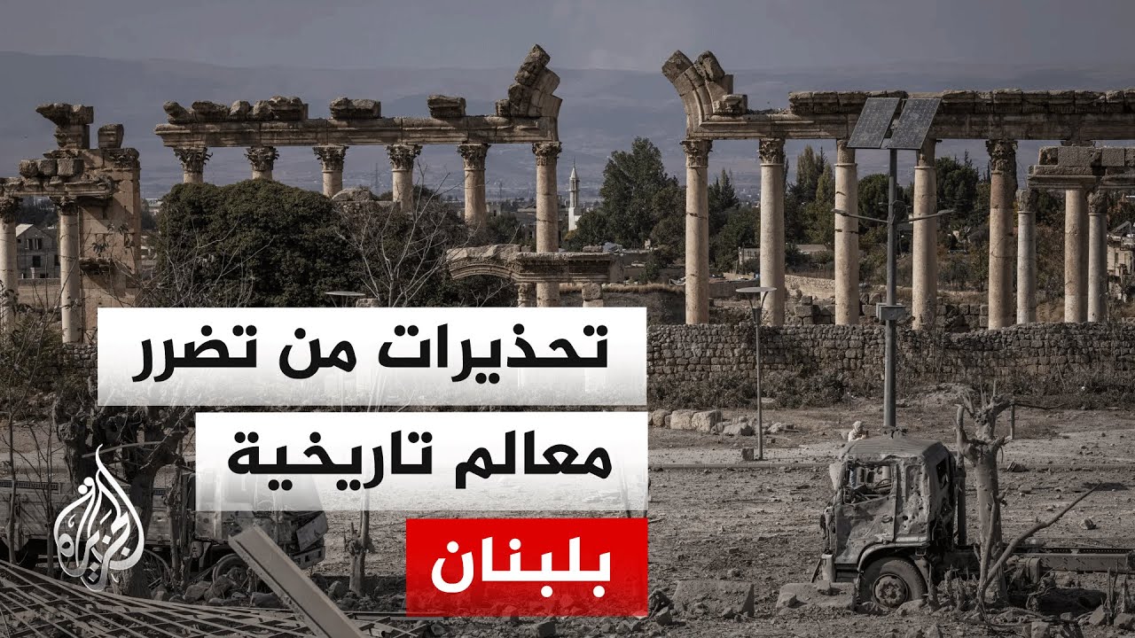 آثار جنوبي لبنان في خطر.. غارات الاحتلال تهدد إرثا حضاريا بارزا