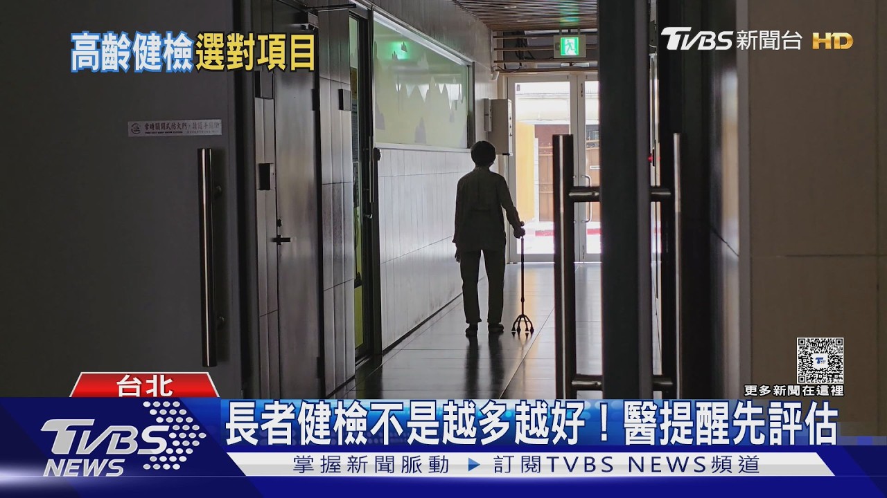 影音／長者健檢不是越多越好！醫師提醒依身體功能評估　預防失能更重要！