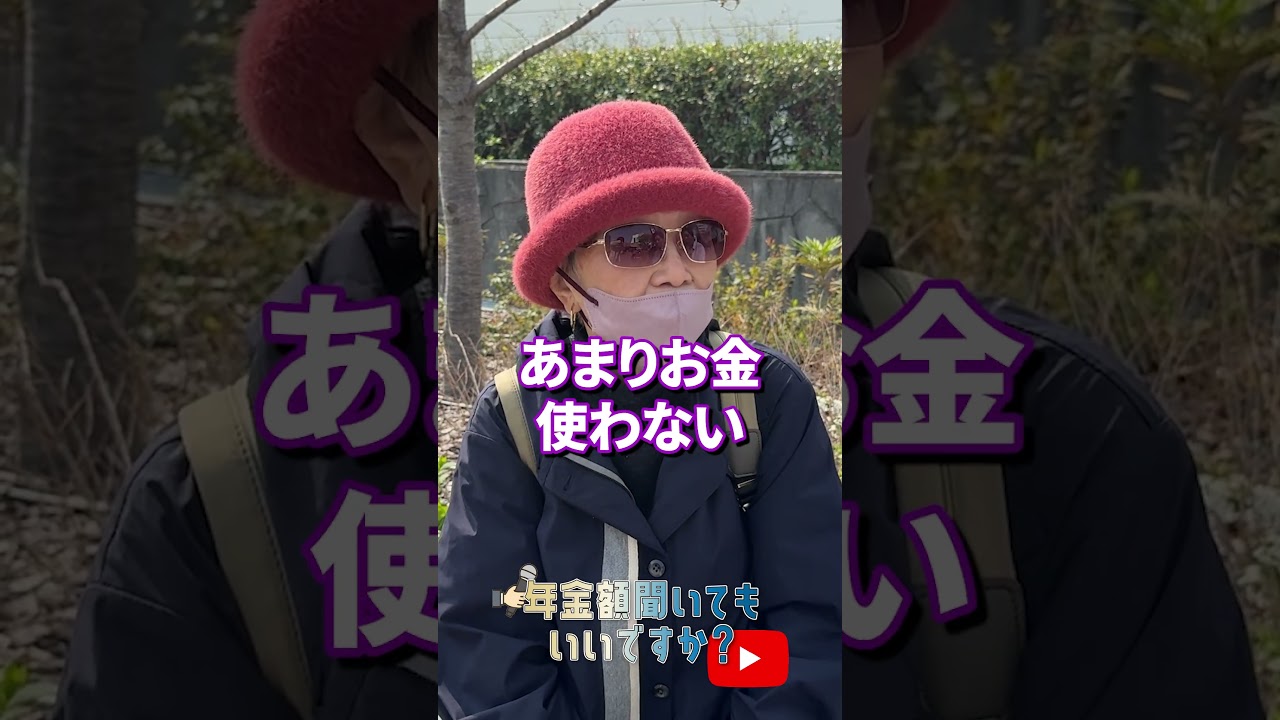 ↑本編はこちら #年金 #年金事務所 #年金インタビュー #年金暮らし