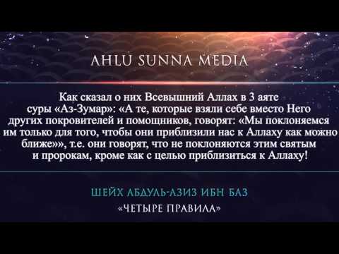 Шейх Ибн Баз – Четыре правила (2 правило)