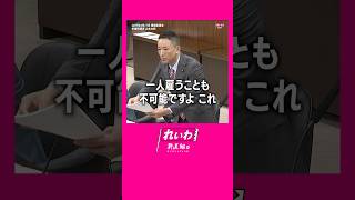 - #山本太郎 #れいわ新選組 #shorts 2025年4月17日 参議院・環境委員会より