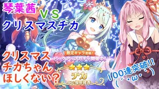 【プリコネR】琴葉茜VSクリスマスチカ　ガチャ動画【VOICEROID実況 vol.7】