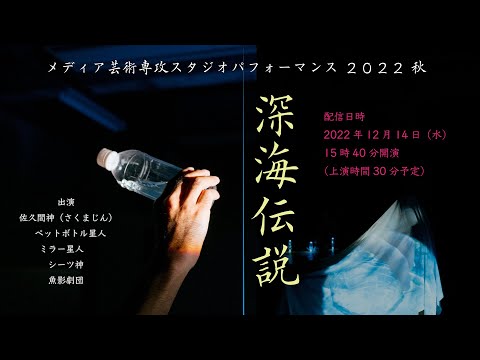 人文社会学科 『深海伝説』メディア芸術専攻スタジオパフォーマンス ２０２２ 秋