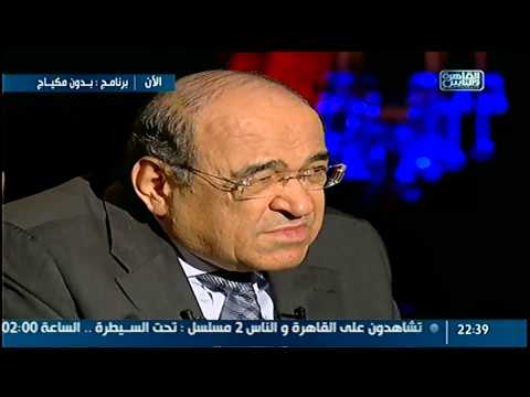 #مصطفى_الفقي #بدون_مكياج مع#طوني_خليفة حصرى على #القاهرة_والناس 6يوليو