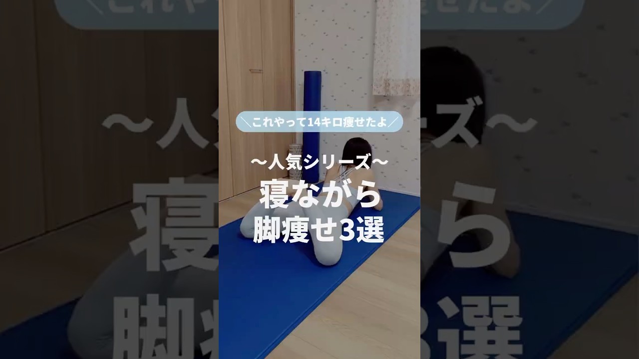 人気シリーズ　寝ながら脚痩せ3選#ゆきトレ #宅トレ #楽しくダイエット #産後ダイエット