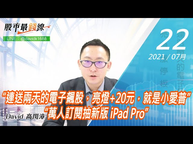 20210722《股市最錢線》#高閔漳，“連送兩天的電子飆股，亮燈+20元，就是小愛普”“萬人訂閱抽新版 iPad Pro”