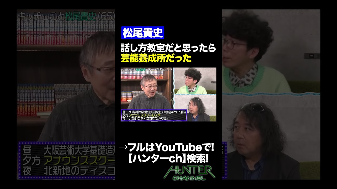 【松尾貴史】話し方教室だと思ったら芸能界育成所だった #shorts   #切り抜き #片桐仁  #山田玲司  #松尾貴史 #芸能界