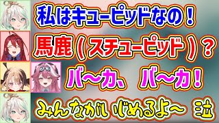 キューピッドがスチューピッド(馬鹿)に聞こえてイジられるセシリア【ホロライブ切り抜き/セシリア・イマーグリーン/エリザベス・ローズ・ブラッドフレイム/ジジ・ムリン/ラオーラ・パンテーラ】