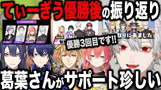 【5視点】てぃーむ・ぎうどん優勝直後の振り返りまとめ【切り抜き/葛葉/えびお/エアル/ししどう/長尾/スプラ/にじイカ祭り/にじさんじ】