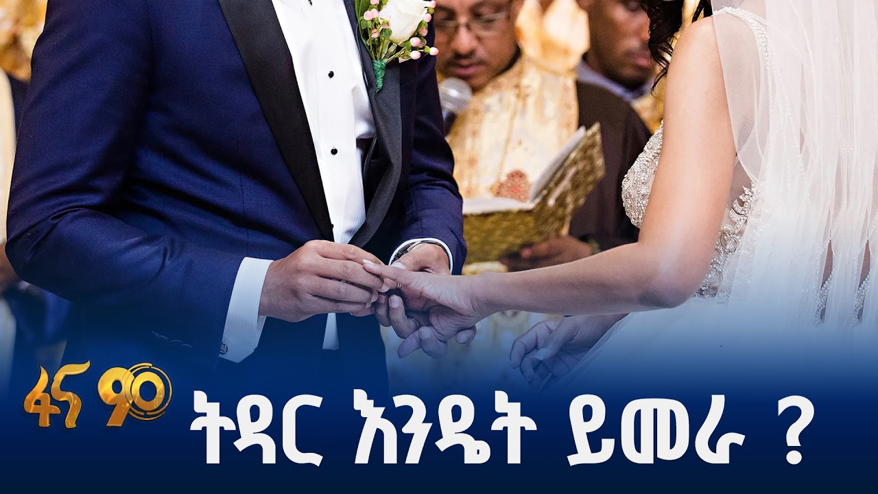 ለጤናማ ትዳር