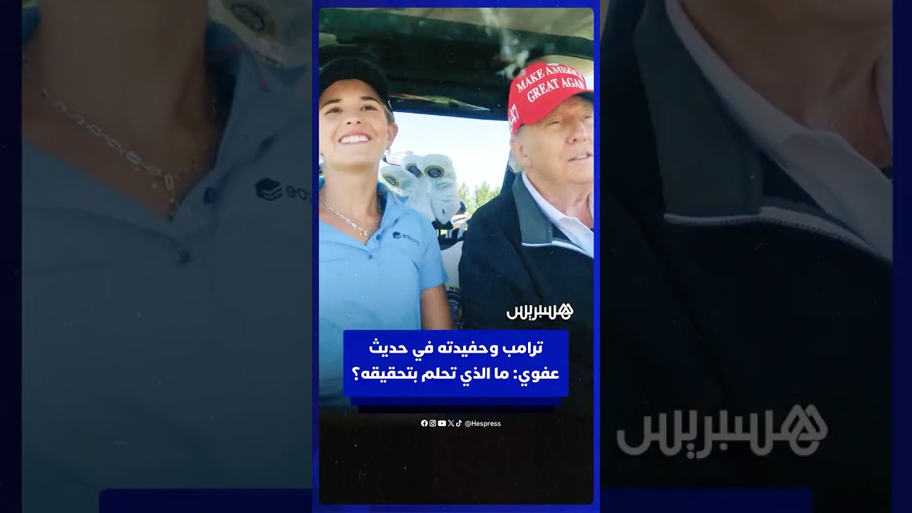 الرئيس الأمريكي دونالد ترامب وحفيدته كاي ماديسون ترامب في حديث عفوي: ما الذي تحلم بتحقيقه؟ thumbnail