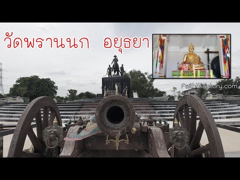 วัดพรานนก
