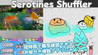 【Serotines Shuffler】短時間でデッサン練習できるお絵かき補助アプリ