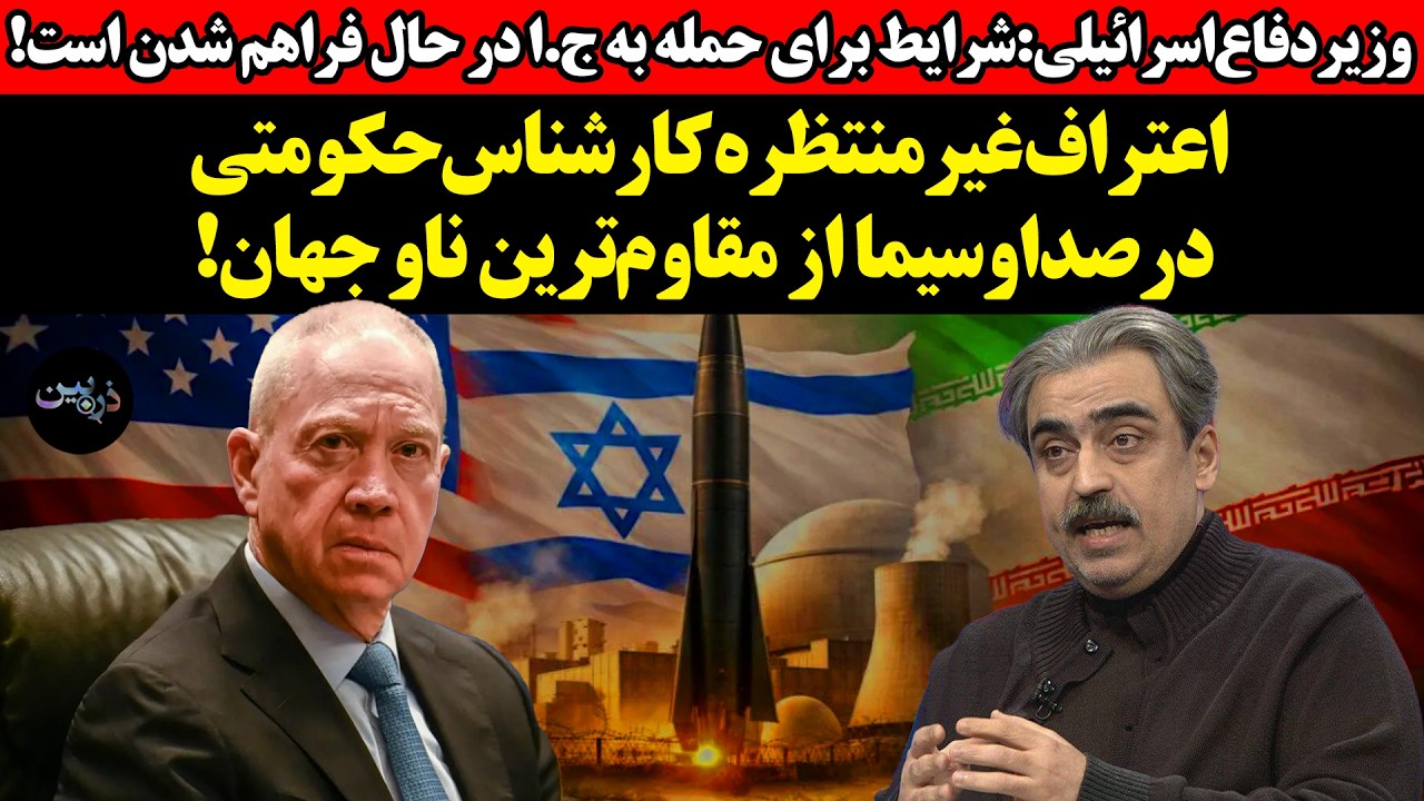 اسرائیل:شرایط برای حمله به ج.ا در حال فراهم شدن است!اعتراف غیرمنتظره کارشناس?