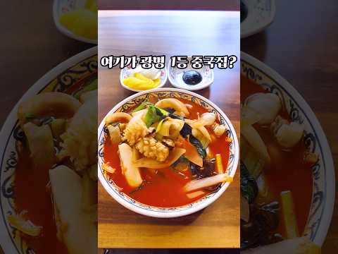 모든 메뉴가 맛있다는 50년째 장사중인 광명 전설의 중국집 영상 썸네일