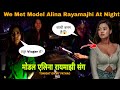 मोडल एलिना रायमाझी संग | WE MET BEAUTIFUL MODEL ALINA RAYAMAJHI AT NIGHT 🌹