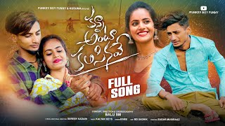 Download lagu KANNA ANTU KALISINAVE  FULL SONG | FUNKEY BOY FUNNY | KUSUMA | KALYAN KEYS | RAMU mp3 Download lagu KANNA ANTU KALISINAVE  FULL SONG | FUNKEY BOY FUNNY | KUSUMA | KALYAN KEYS | RAMU mp3