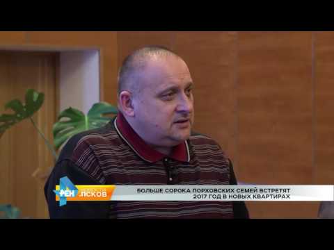 Новости Псков 20.12.2016 # 40 порховских семей переехали в новые квартиры 