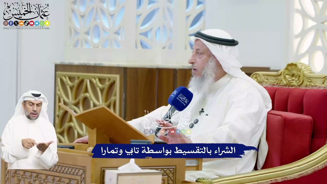 492 - الشراء بالتقسيط بواسطة تابي وتمارا - عثمان الخميس