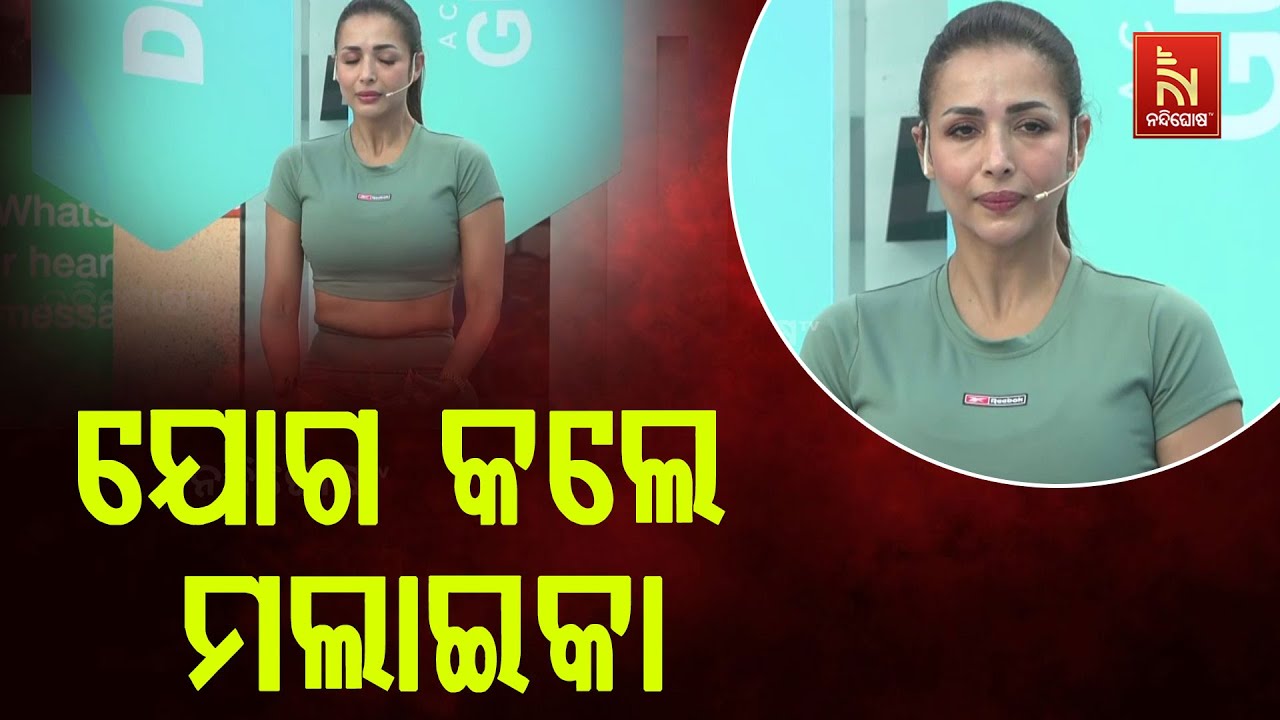 Bollywood Actress Malaika Arora Performs Yoga Amid International Yoga Day 2025 |ଅନ୍ତର୍ଜାତୀୟ ଯୋଗ ଦିବସ