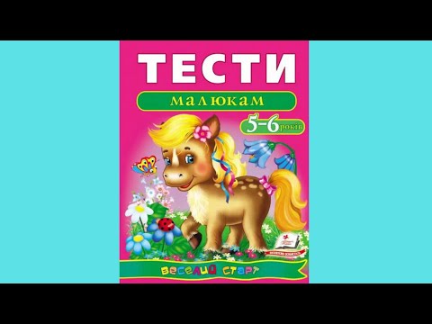 Тесты малышам 5-6 лет - фото 1 - id-p1180520281
