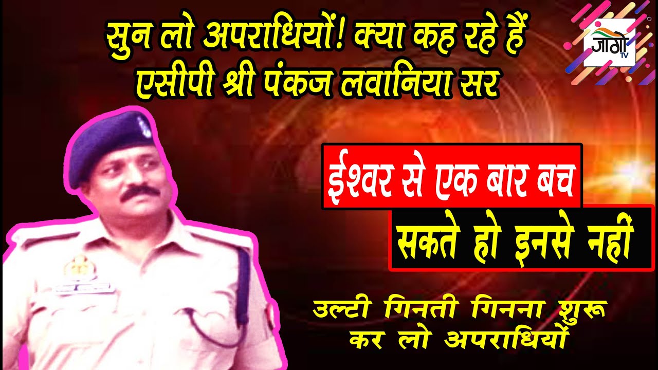 सुन लो अपराधियों : क्या कह रहे हैं श्री लवानिया सर