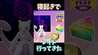 【#ポケモンgo 】　寝起きでレイド行ってきた　＃ポケモン