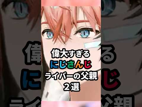 偉大すぎるにじさんじライバーの父親2選 #にじさんじ #vtuber #佐伯イッテツ #赤城ウェン