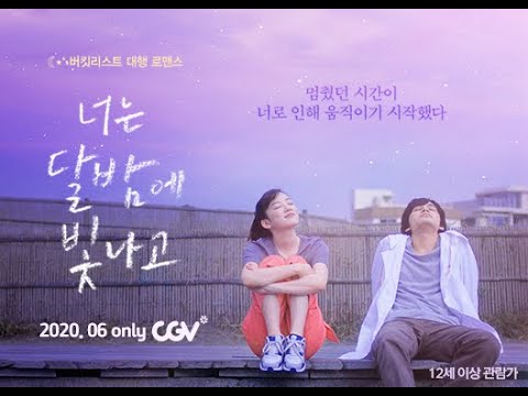 버킷리스트 대행 로맨스 [너는 달밤에 빛나고] 메인 예고편