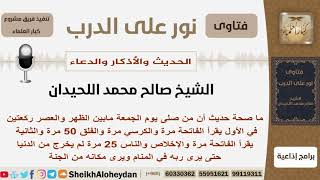 صورة ماصحة الحديث؟ الشيخ اللحيدان - مشروع كبار العلماء