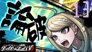 【初見実況】イマサラはじめるダンロンV3　Part13【ニューダンガンロンパV3】