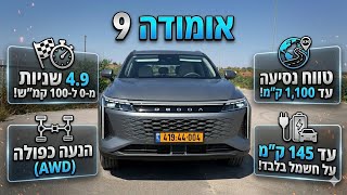 אומודה 9 במבחן - האם מותגי הפרימיום צריכים להתחיל לדאוג גם ממנו?