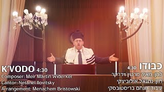 כבודו - מאיר מרטין וידרקר - החזן נתנאל אילוביצקי | K'vodo - Netanel Ilovitsky - Martin Widerker