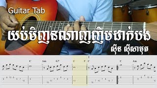 យប់មិញនណាញញឹមដាក់បង ស៊ីន ស៊ីសាមុត - Guitar Tab - Khmer Chords 