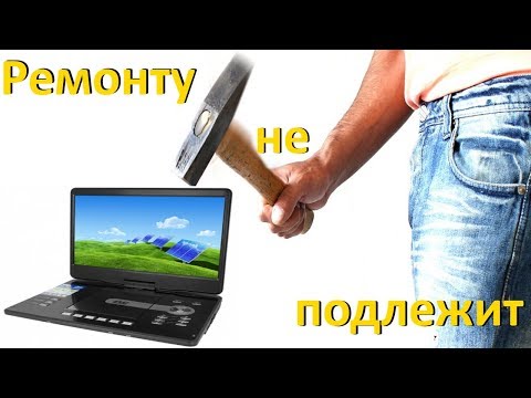 Портативный двд плеер ,ремонту не подлежит.