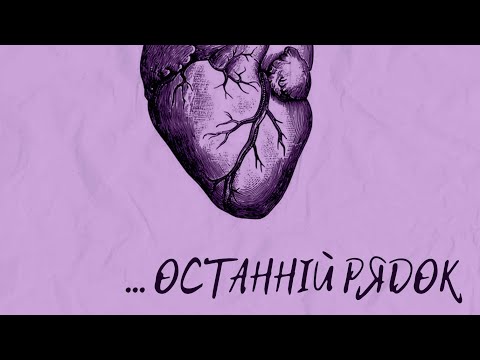 Solovei - Останній рядок