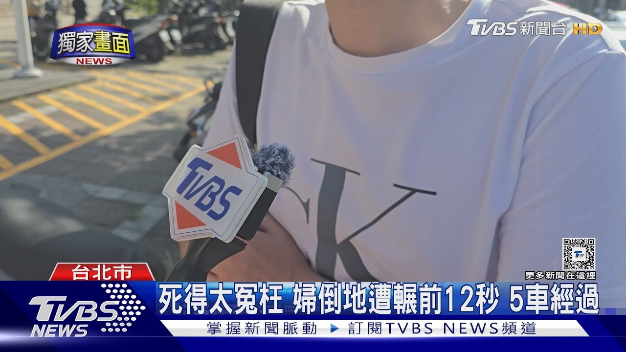 死得太冤枉 婦倒地遭輾前12秒5車經過