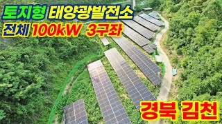 [경북 김천] 100kW 태양광발전소 3구좌 양도양수 | 상업운전 22년 9월 초 예정