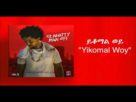 Nhatty Man ናቲ ማን - ይቆማል ወይ (Yikomal Woy) Lyric Video 2018
