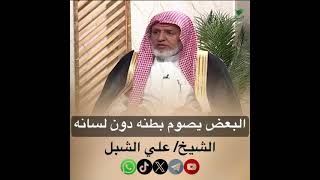 صورة أ.د. علي الشبل | البعض يصوم بطنه دون لسانه