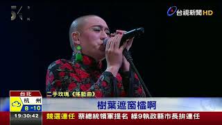 [問卦] 當年在金馬聽到二手玫瑰樂隊有多震驚？