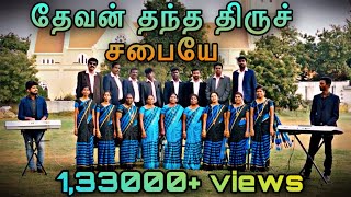 தேவன் தந்த திருச்ச