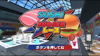 【SUSHI VS BURGERレース】何故競わせたんだ…ｗ食べ物のレース！