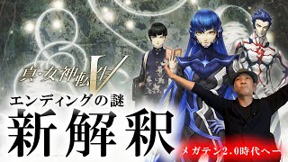 【メガテン５】後半/真エンドが見せたメガテン新時代への覚悟