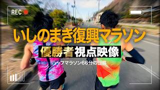 【視点映像】いしのまき復興マラソン2026 優勝者の視点映像
