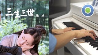 三生三世 鋼琴版 (主唱: 張杰) 中視【三生三世十里桃花】片頭曲