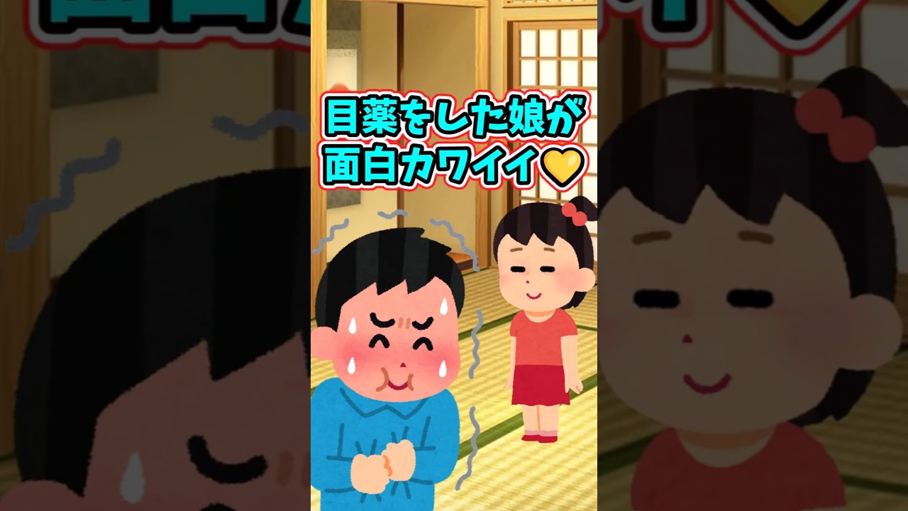 目薬をした後の娘の行動が、あまりにも面白カワイイ　　 【面白いスレ】 #2ch  #感動する話   #泣ける話  shorts