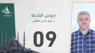 دروس البلاغة - 09 - الفصل الثالث عشر - د. ضياء الدين القالش image