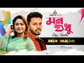 Mon Shudhu Tui Tui Kore Belal Khan Zhilik Liana Lia Shehzad Omar মন শুধু Music Video