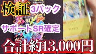 【ポケカ開封】シャイニースターvサポートSR確定パックを開封！メルカリ詐欺を検証。